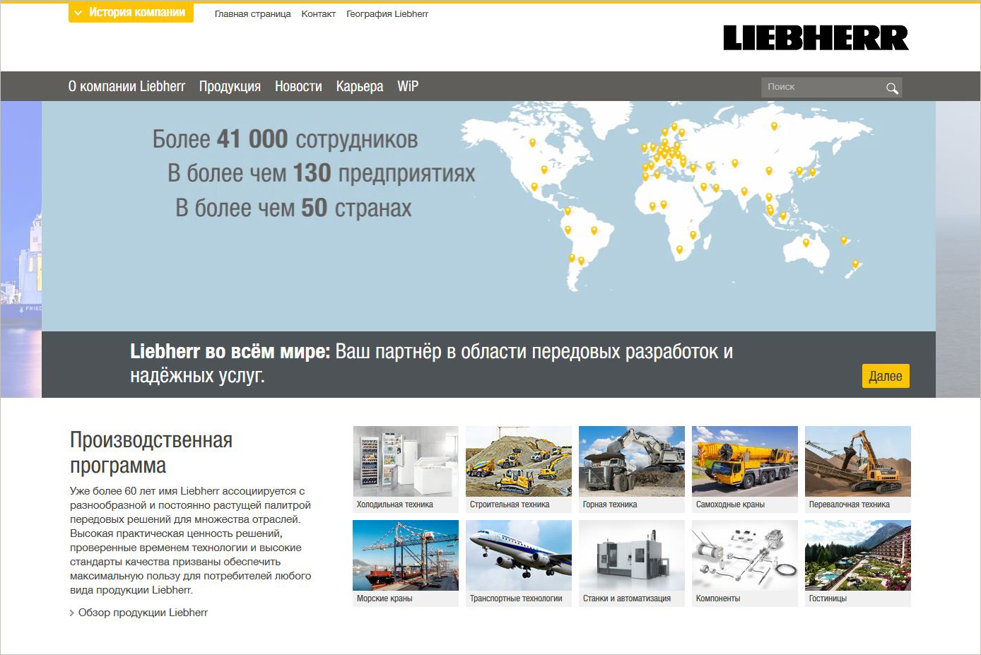 Liebherr.com aussi en langue russe